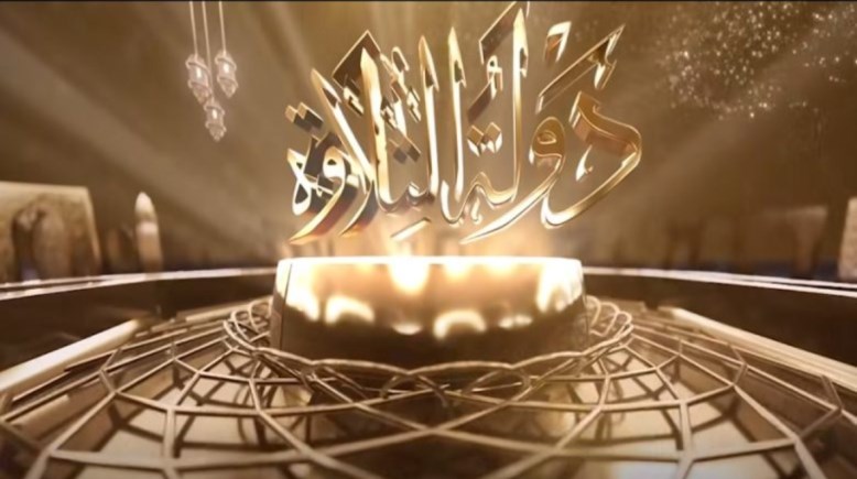 برنامج دولة التلاوة 2025