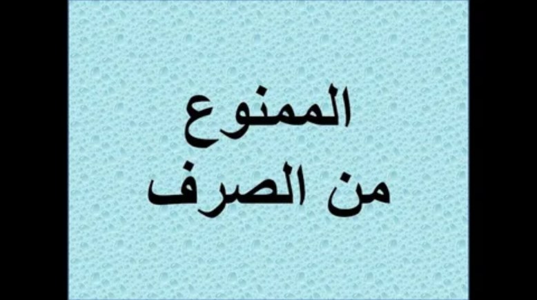 شرح درس الممنوع من الصرف للصف الثالث الاعدادي