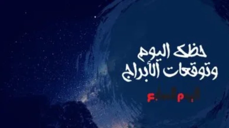 حظك اليوم الجمعة 28 نوفمبر 2025