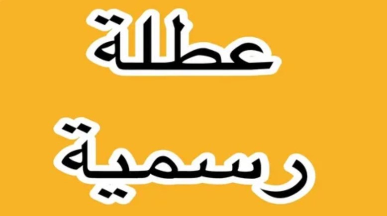 موعد اجازة نص السنة 2026 للطلاب