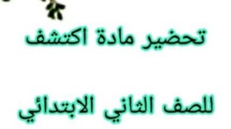 تحضير مادة اكتشف الفصل الدراسي الأول