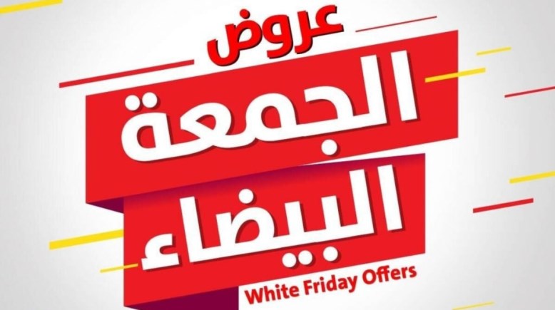 الجمعة البيضاء 