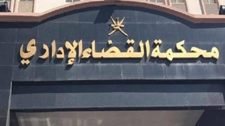  القضاء الإداري