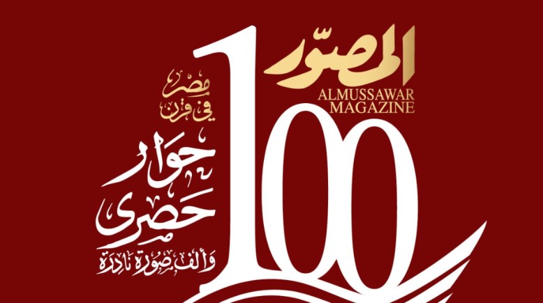 مجلة "المصوّر" تحتفل بدخول مئويتها الثانية