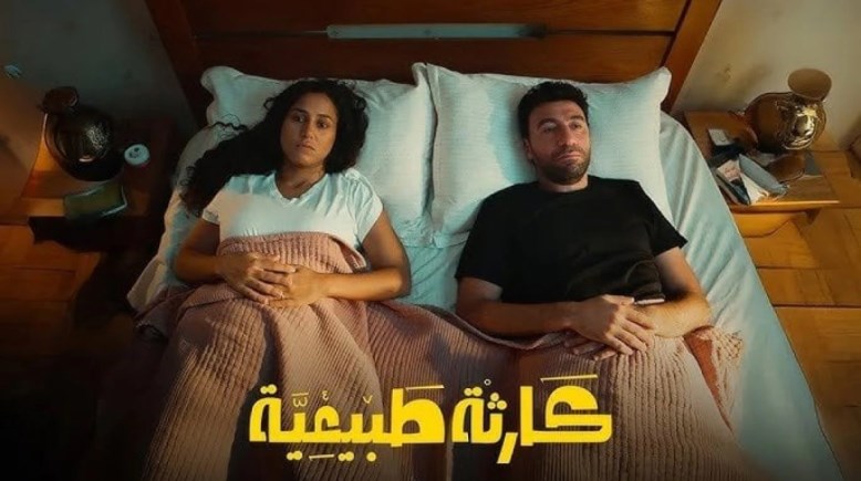 مسلسل "كارثة طبيعية"