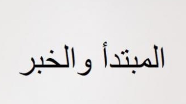 شرح درس المبتدأ والخبر للصف الرابع الابتدائي