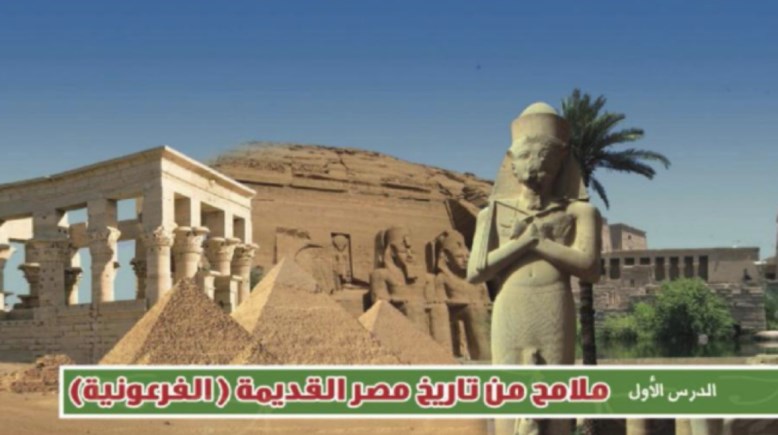 شرح درس ملامح من تاريخ مصر القديمة للصف الأول الثانوي