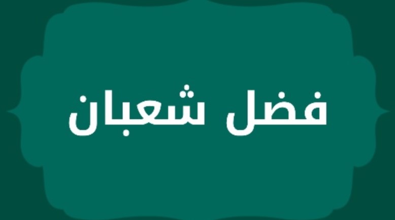 فضل شهر شعبان 2026، فرصة للتقرب إلى الله بالصيام والذكر