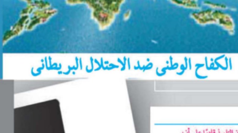 شرح درس الكفاح الوطني ضد الاحتلال البريطاني للصف الثالث الإعدادي