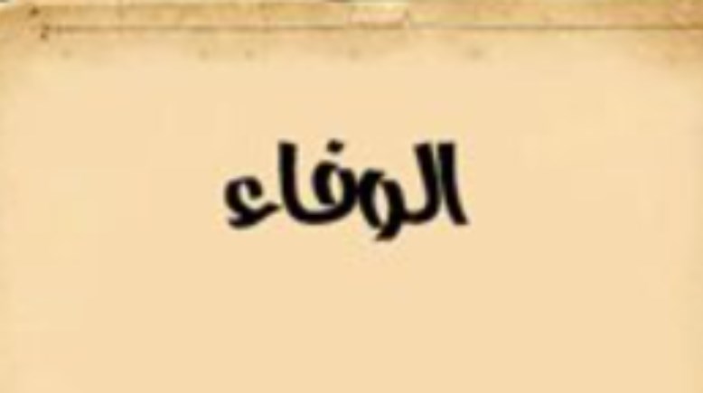 موضوع تعبير عن الوفاء بالعناصر، للطلاب في المدارس