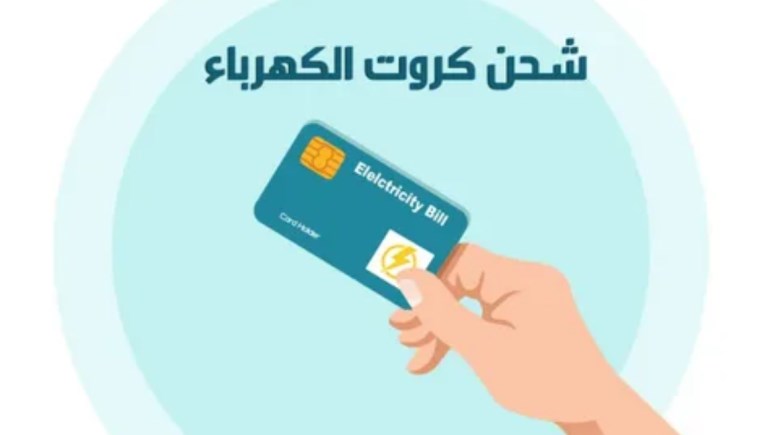 سعر بدل فاقد كارت الكهرباء 2025