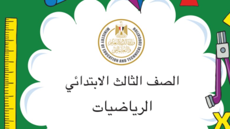 حل التقييم الأسبوعي رياضيات للصف الثالث الابتدائي 2025-2026