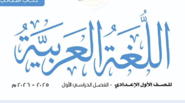 امتحان شهر نوفمبر للصف الأول الإعدادي لغة عربية