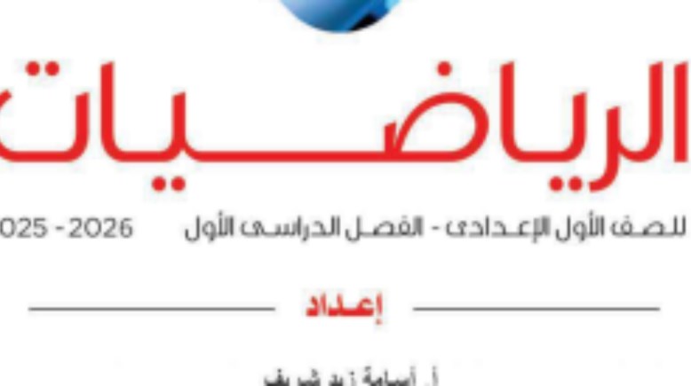 حل كتاب التقييمات للصف الأول الإعدادي رياضيات 