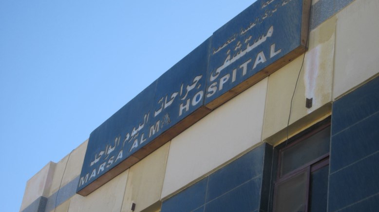 مستشفى اليوم الواحد بمرسى علم 