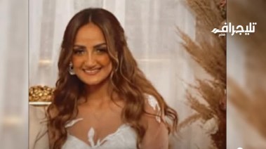 تغريد العروس المتوفاة