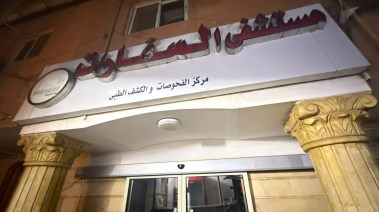 مستشفى السفارات