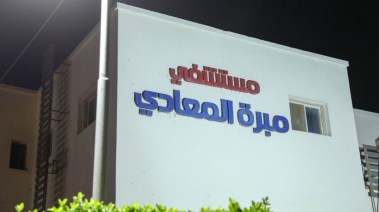 مستشفى مبرة المعادي