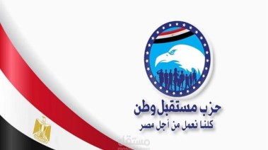  حزب مستقبل وطن