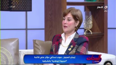 النائبة إيمان العجوز 