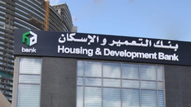 وظائف بنك التعمير والإسكان 2025