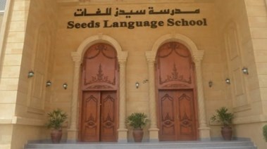 مدرسة سيدز الدولية 