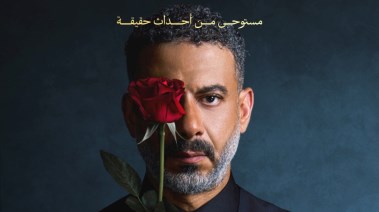 ملصق مسلسل "ورد وشوكولاتة"