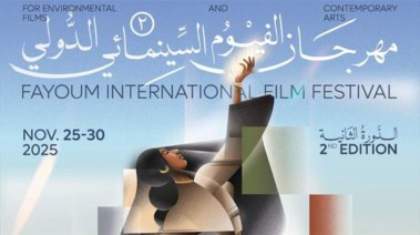 مهرجان الفيوم الدولي لأفلام البيئة والفنون المعاصرة