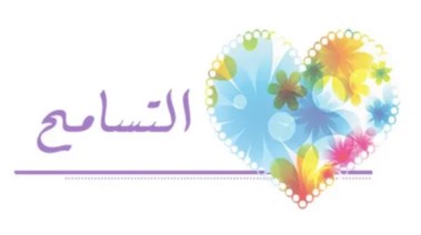 موضوع عن التسامح