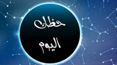 حظك اليوم الجمعة 21 نوفمبر 2025