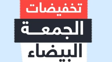 كيف تحمي نفسك من خدع الجمعة البيضاء؟