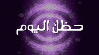  حظك اليوم الثلاثاء 25 نوفمبر 2025