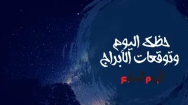 حظك اليوم الجمعة 28 نوفمبر 2025