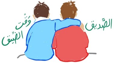 موضوع تعبير عن الصديق للطلاب