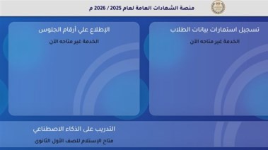 رابط منصة الشهادات العامة 2025-2026   