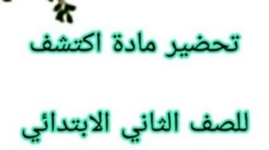 تحضير مادة اكتشف الفصل الدراسي الأول