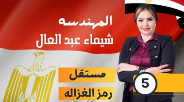 المرشحة انتخابات مجلس النواب 2025  شيماء عبدالعال