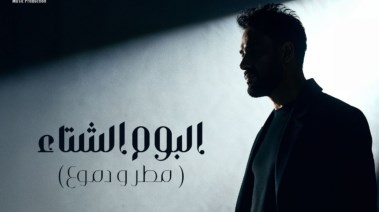 البوستر التشويقي لـ ألبوم رامي جمال الجديد