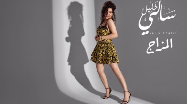 المطربة سالي خليل من ألبوم المزاج