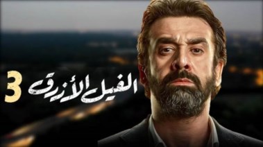 فيلم الفيل الأزرق 3