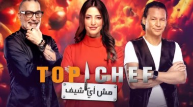 برنامج توب شيف Top Chef