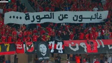 لافتة "غائبون عن الصورة" التي رفعها جمهور الأهلي خلال مواجهته سيراميكا كليوباترا في السوبر المصري