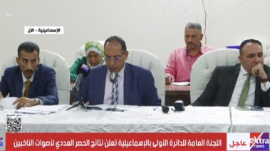 اللجنة العامة للدائرة الأولى بمحافظة الإسماعيلية