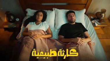 مسلسل "كارثة طبيعية"