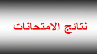 رابط الاستعلام عن نتائج الثالث المتوسط 2025 العراقية الدور الثالث