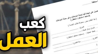 رابط استخراج كعب عمل أونلاين 2026، والخطوات