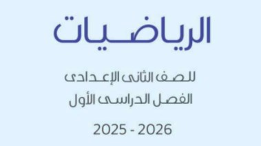 حل كتاب التقييمات للصف الثاني الإعدادي رياضيات 2025-2026