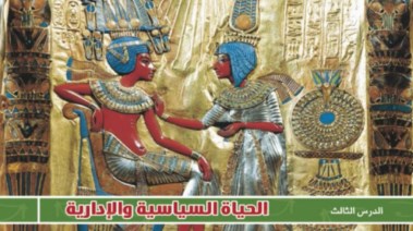 شرح درس الحياة السياسية والإدارية للصف الأول الثانوي