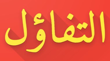 موضوع تعبير عن التفاؤل للطلاب