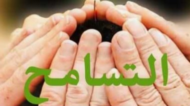 هل تعلم عن التسامح للإذاعة المدرسية